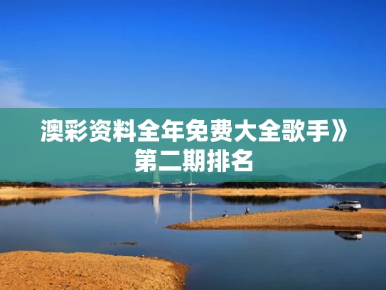 澳彩资料全年免费大全	歌手》第二期排名