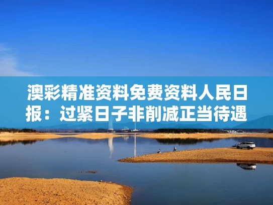 澳彩精准资料免费资料	人民日报：过紧日子非削减正当待遇