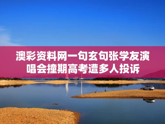 澳彩资料网一句玄句	张学友演唱会撞期高考遭多人投诉