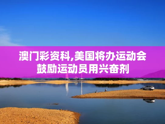 澳门彩资科,美国将办运动会鼓励运动员用兴奋剂