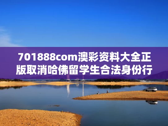 701888com澳彩资料大全正版	取消哈佛留学生合法身份行为被叫停