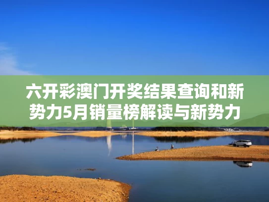六开彩澳门开奖结果查询和新势力5月销量榜解读与新势力2021年9月销量