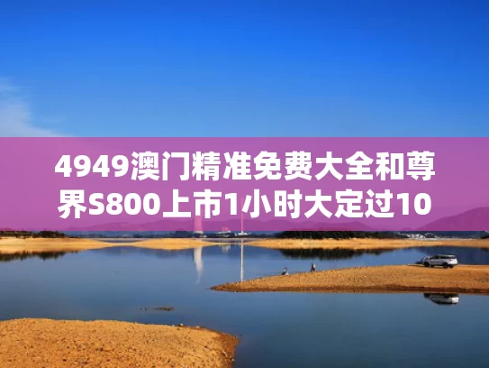 4949澳门精准免费大全和尊界S800上市1小时大定过1000辆与