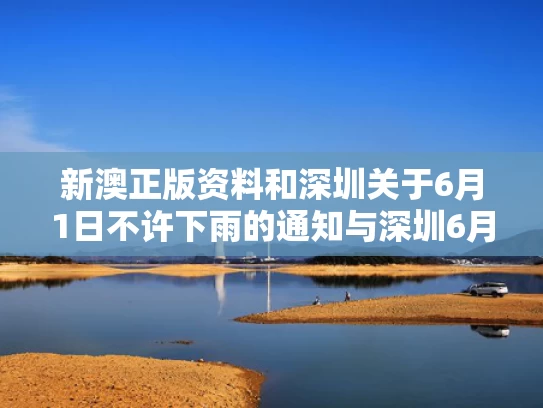 新澳正版资料和深圳关于6月1日不许下雨的通知与深圳6月1号