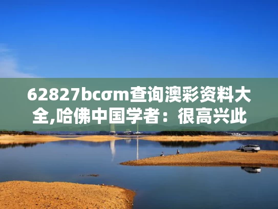 62827bcσm查询澳彩资料大全,哈佛中国学者：很高兴此时离开美国