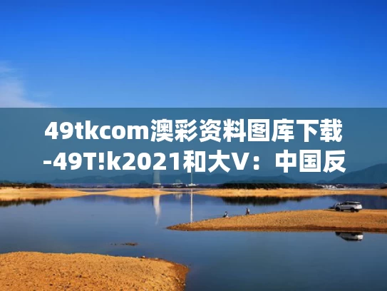 49tkcom澳彩资料图库下载-49T!k2021和大V：中国反无人机技术世界领先与国内反无人机系统现状