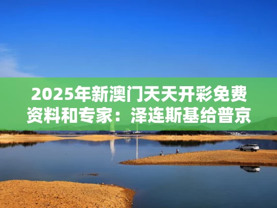 2025年新澳门天天开彩免费资料和专家：泽连斯基给普京下马威与普京泽连斯基会面