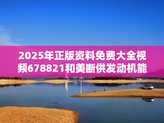 2025年正版资料免费大全视频678821和美断供发动机能锁死中国飞机发展吗与美国断供芯片,中国怎办?
