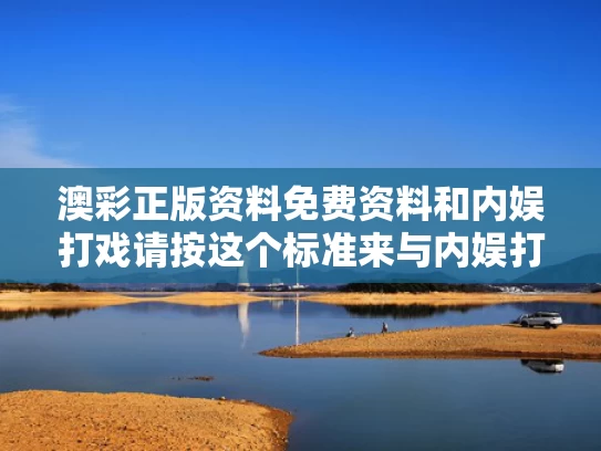 澳彩正版资料免费资料	和内娱打戏请按这个标准来与内娱打戏请按这个标准来拍