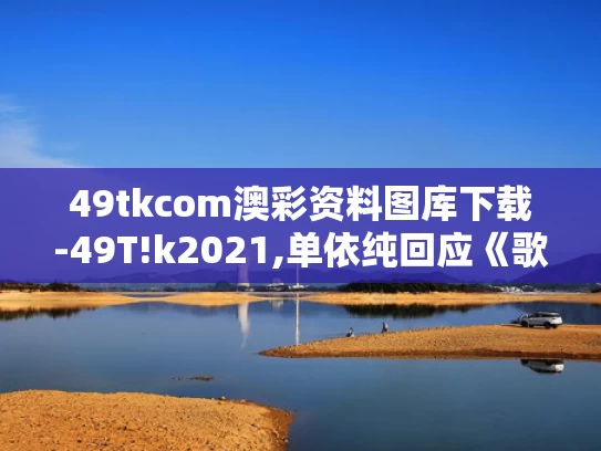 49tkcom澳彩资料图库下载-49T!k2021,单依纯回应《歌手》两场第一