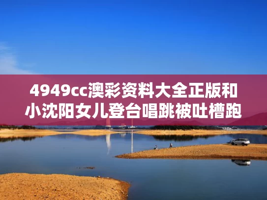 4949cc澳彩资料大全正版	和小沈阳女儿登台唱跳被吐槽跑调与小沈阳女儿登台唱跳被吐槽跑调是哪一集