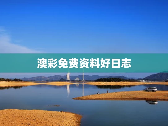 澳彩免费资料	好日志