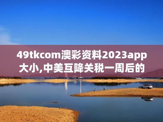 49tkcom澳彩资料2023app大小,中美互降关税一周后的义乌