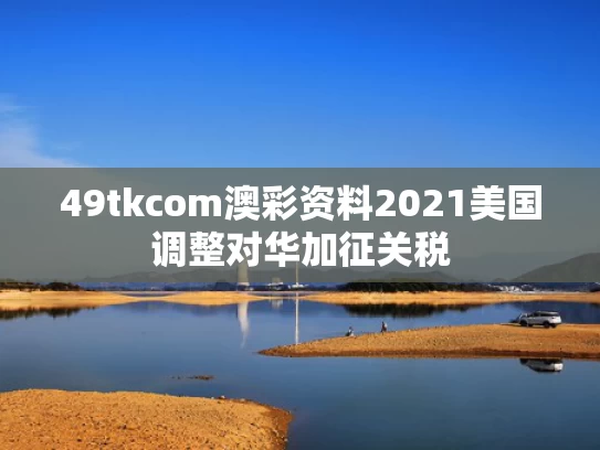 49tkcom澳彩资料2021	美国调整对华加征关税