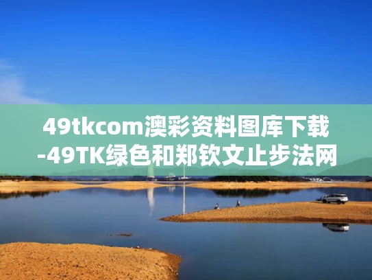 49tkcom澳彩资料图库下载-49TK绿色和郑钦文止步法网八强与