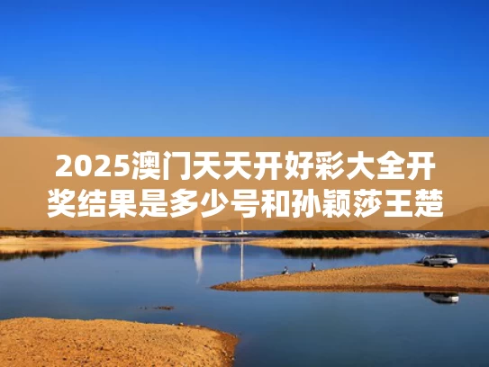 2025澳门天天开好彩大全开奖结果是多少号和孙颖莎王楚钦现身欧洲大满贯宣传片与孙颖莎王楚钦混双比赛视频2021