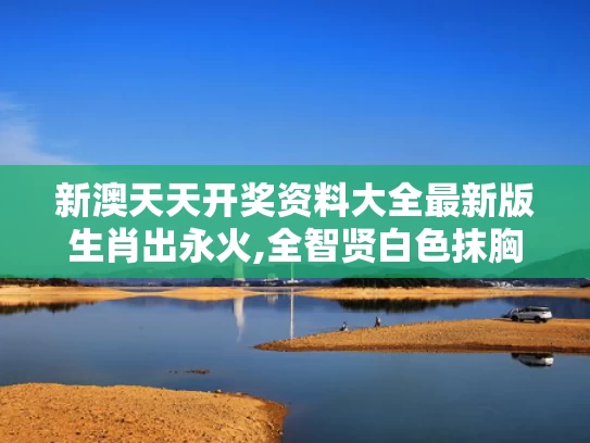 新澳天天开奖资料大全最新版生肖出永火,全智贤白色抹胸伞裙
