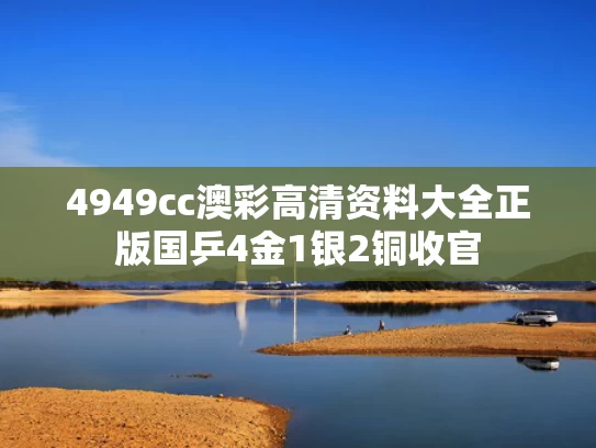 4949cc澳彩高清资料大全正版	国乒4金1银2铜收官