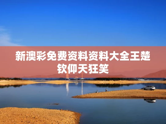 新澳彩免费资料资料大全	王楚钦仰天狂笑