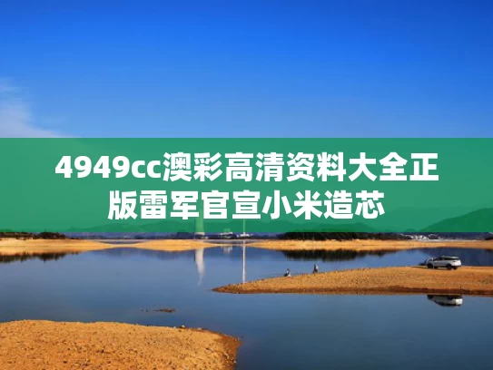 4949cc澳彩高清资料大全正版	雷军官宣小米造芯