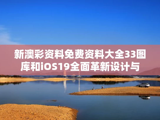 新澳彩资料免费资料大全33图库	和iOS19全面革新设计与