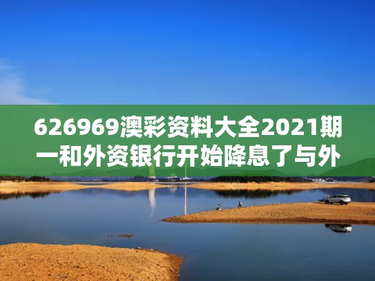 626969澳彩资料大全2021期一	和外资银行开始降息了与外资银行的利率受国家控制吗?