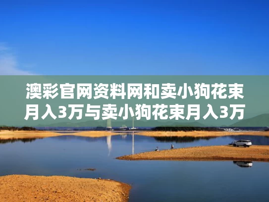 澳彩官网资料网和卖小狗花束月入3万与卖小狗花束月入3万合理吗