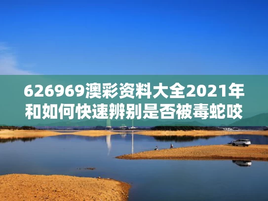 626969澳彩资料大全2021年	和如何快速辨别是否被毒蛇咬伤与如何判断是不是被毒蛇咬