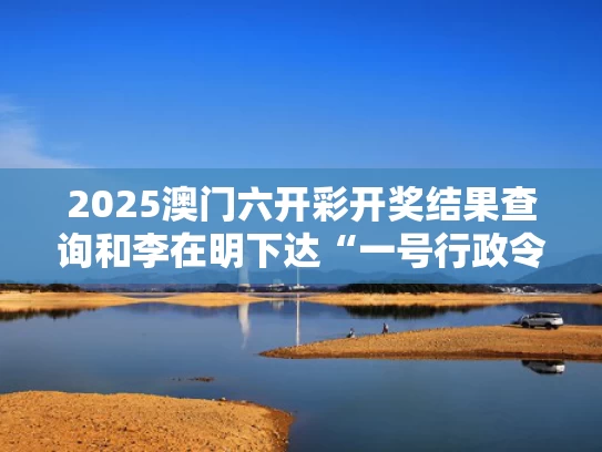 2025澳门六开彩开奖结果查询和李在明下达“一号行政令”与