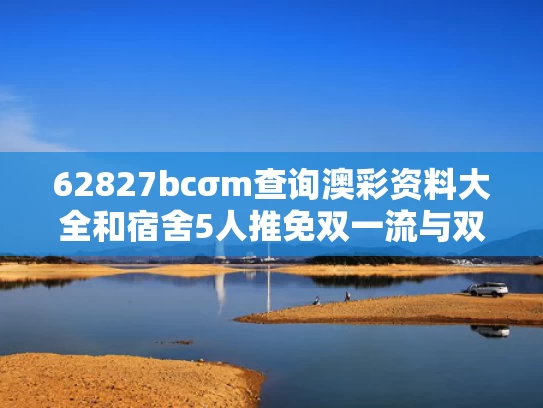 62827bcσm查询澳彩资料大全和宿舍5人推免双一流与双一流大学推免率