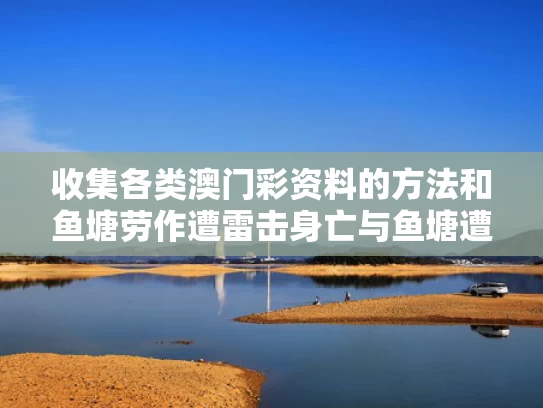 收集各类澳门彩资料的方法和鱼塘劳作遭雷击身亡与鱼塘遭殃