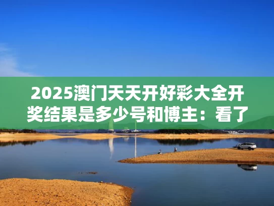 2025澳门天天开好彩大全开奖结果是多少号和博主：看了苏超发现中国体育走错路了与苏超中国球员