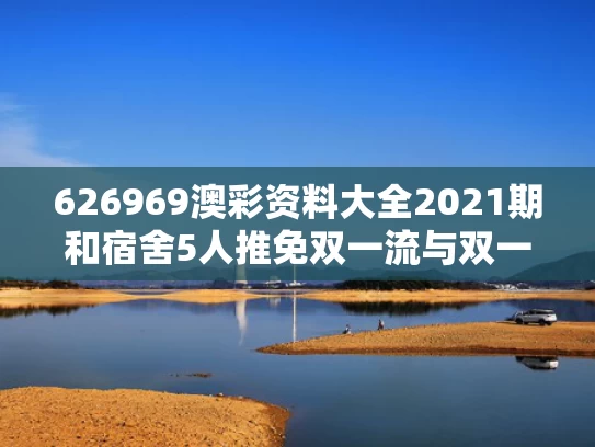 626969澳彩资料大全2021期	和宿舍5人推免双一流与双一流免试入学