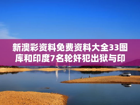 新澳彩资料免费资料大全33图库	和印度7名轮奸犯出狱与印度 chai
