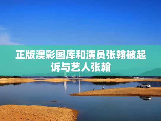 正版澳彩图库	和演员张翰被起诉与艺人张翰
