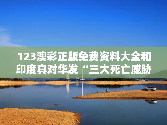 123澳彩正版免费资料大全	和印度真对华发“三大死亡威胁”了吗与印度对华让出