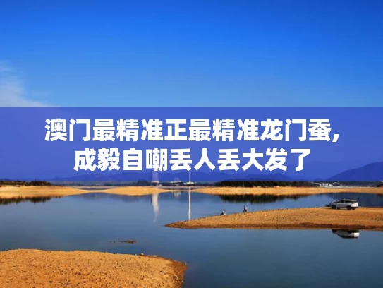 澳门最精准正最精准龙门蚕,成毅自嘲丢人丢大发了