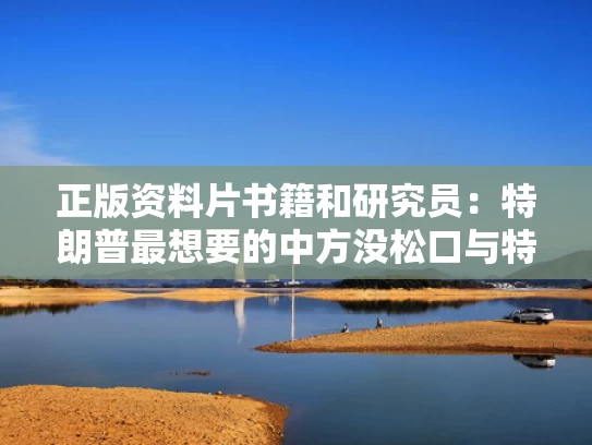 正版资料片书籍和研究员：特朗普最想要的中方没松口与特朗普求助中方两字回应