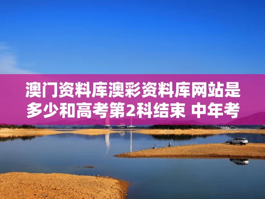 澳门资料库澳彩资料库网站是多少	和高考第2科结束 中年考生独自走出考场与高考落下帷幕 考生走出考场