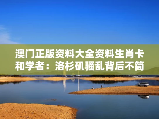 澳门正版资料大全资料生肖卡和学者：洛杉矶骚乱背后不简单与洛杉矶the forum
