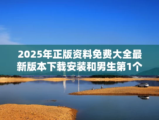 2025年正版资料免费大全最新版本下载安装和男生第1个出考场用手机狂拍家长与考试拿手机拍照