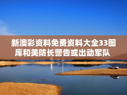 新澳彩资料免费资料大全33图库	和美防长警告或出动军队 加州州长回应与美国加州州长列表