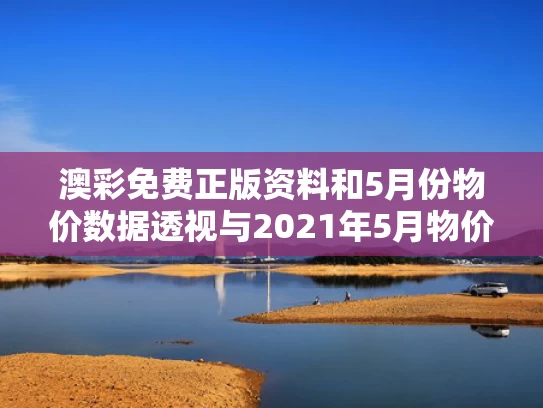 澳彩免费正版资料	和5月份物价数据透视与2021年5月物价
