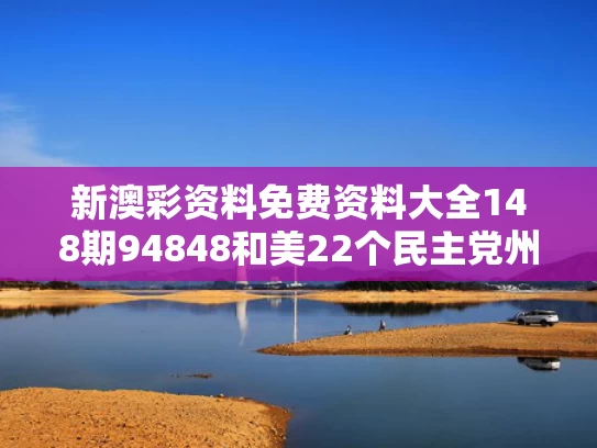 新澳彩资料免费资料大全148期94848和美22个民主党州长表态支持加州州长与美国加州州长选举结果
