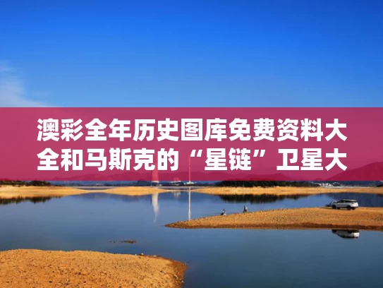 澳彩全年历史图库免费资料大全	和马斯克的“星链”卫星大批坠落与