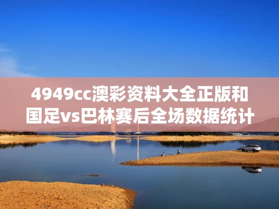 4949cc澳彩资料大全正版	和国足vs巴林赛后全场数据统计与中国队对巴林