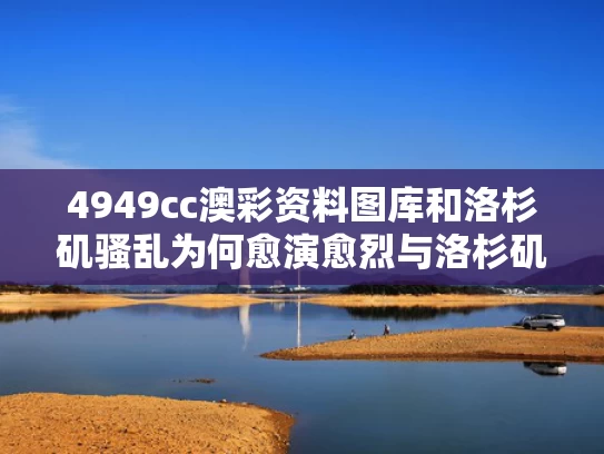 4949cc澳彩资料图库	和洛杉矶骚乱为何愈演愈烈与洛杉矶因什么闻名