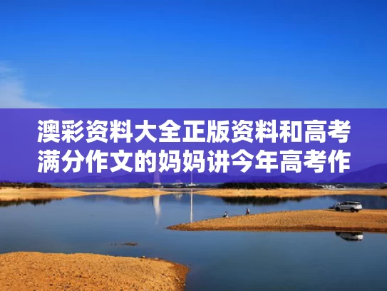 澳彩资料大全正版资料	和高考满分作文的妈妈讲今年高考作文与高考满分作文我的妈妈