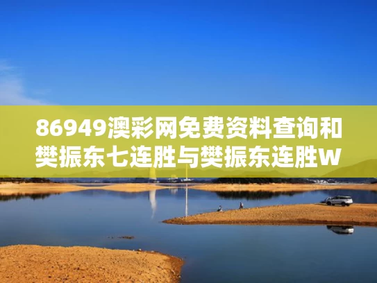 86949澳彩网免费资料查询	和樊振东七连胜与樊振东连胜WTT开门红
