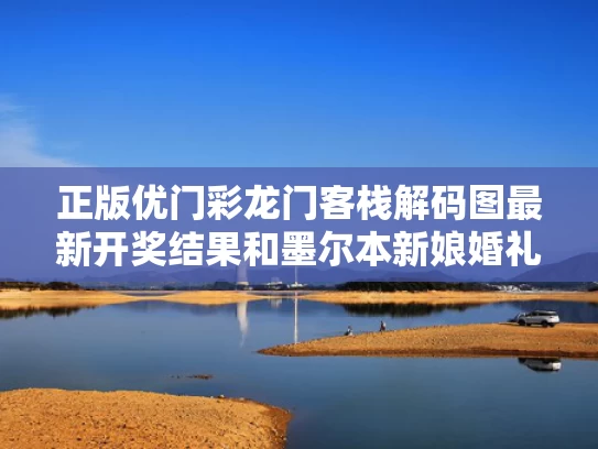 正版优门彩龙门客栈解码图最新开奖结果和墨尔本新娘婚礼不扔捧花改扔Labubu与墨尔本婚恋交友